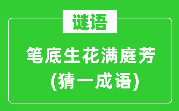谜语：笔底生花满庭芳(猜一针言)