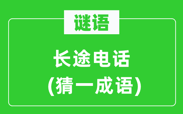谜语：远程德律风(猜一针言)