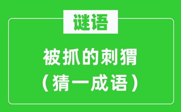 谜语：被抓的刺猬（猜一针言）