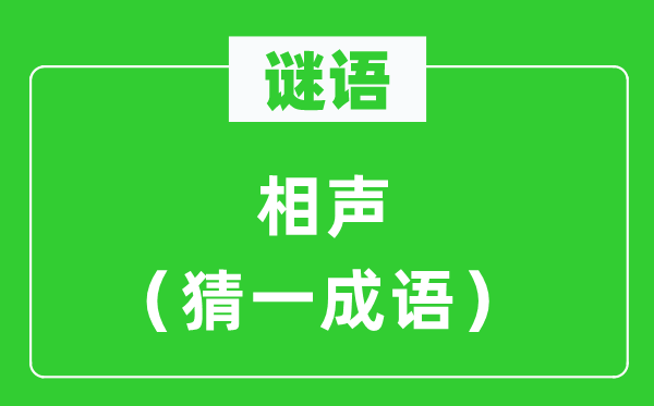 谜语：相声（猜一针言）
