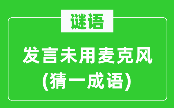 谜语：讲话未用麦克风(猜一针言)