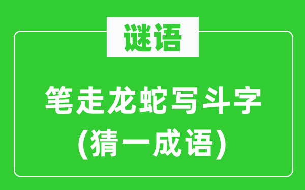 谜语：鸾翔凤翥写斗字(猜一针言)