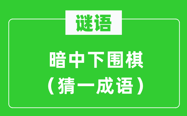 谜语：暗中下围棋（猜一针言）