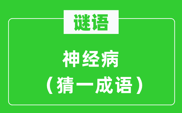 谜语：精神病（猜一针言）