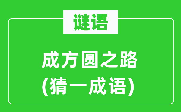 谜语：成周遭之路(猜一针言)