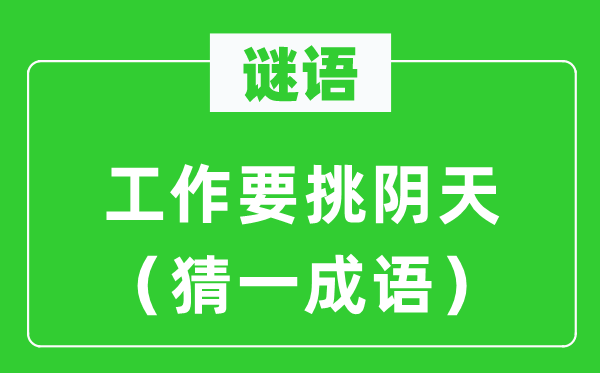 谜语：任务要挑阴天（猜一针言）