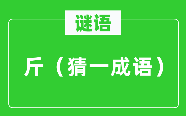 谜语：斤（猜一针言）