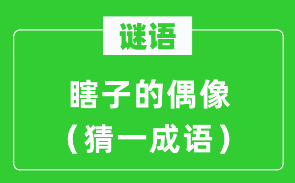 谜语：瞎子的偶像（猜一针言）