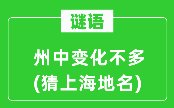 谜语：州中变化未几(猜上海地名)