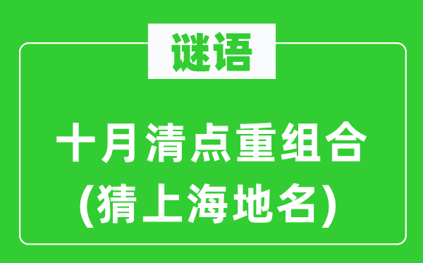 谜语：十月盘点重组合(猜上海地名)