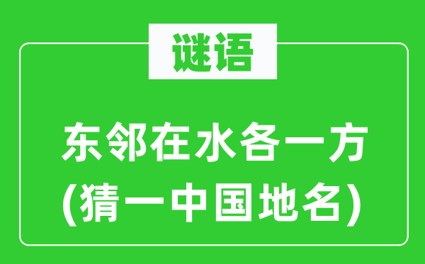 谜语:东邻在水各一方(猜一中国地名)