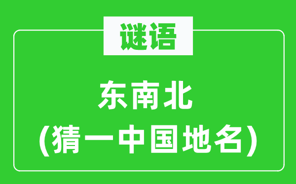 谜语：西北北(猜一中国地名)