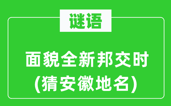 谜语：面孔全新邦交时(猜安徽地名)