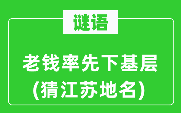 谜语：老钱领先下下层(猜江苏地名)