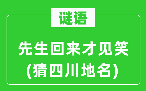 谜语：师长教师返来才见笑(猜四川地名)