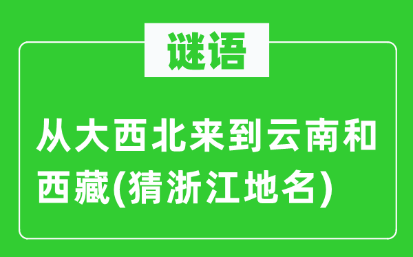 谜语：从大东南离开云南和西藏(猜浙江地名)