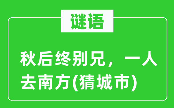 谜语：秋后终别兄，一人去南边(猜都会)