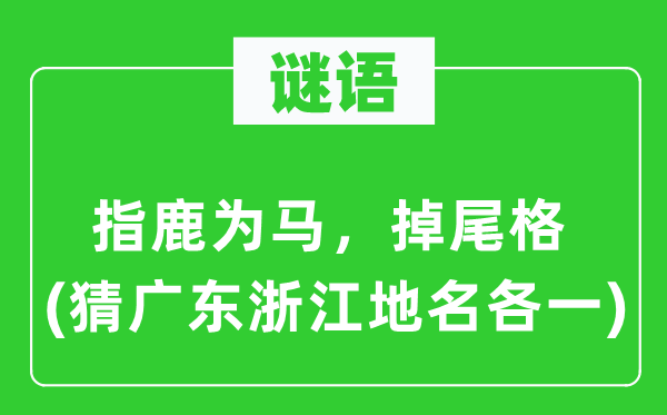 谜语：混淆是非，掉尾格(猜广东浙江地名各一)
