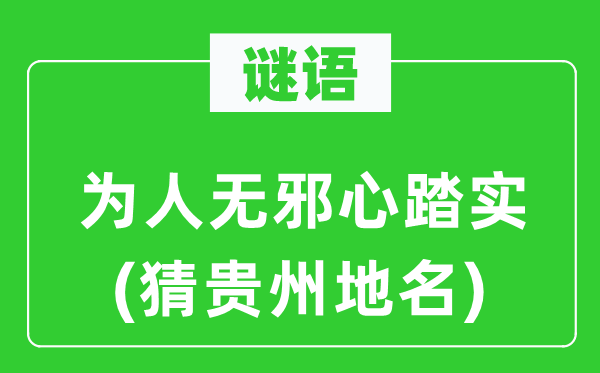 谜语：为人天真心结壮(猜贵州地名)