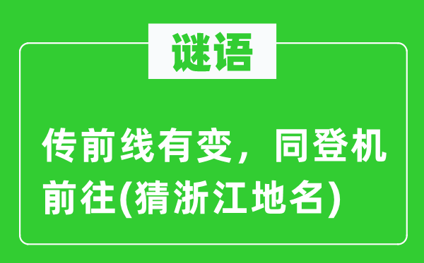 谜语：传火线有变，同登机前去(猜浙江地名)