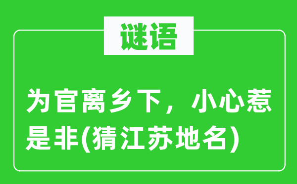 谜语：为官离乡间，谨慎惹长短(猜江苏地名)