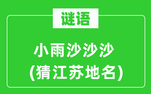 谜语：细雨沙沙沙(猜江苏地名)