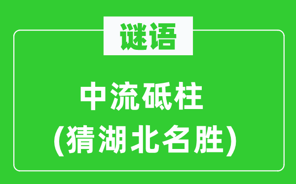 谜语：国家栋梁(猜湖北胜景)