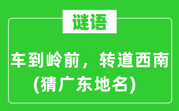 谜语：车到岭前，转道东北(猜广东地名)