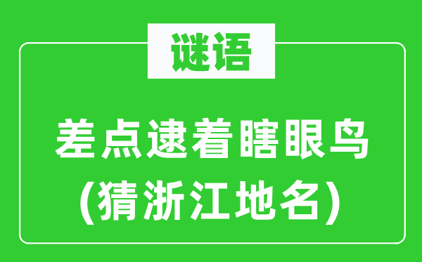 谜语：差点逮着盲眼鸟(猜浙江地名)