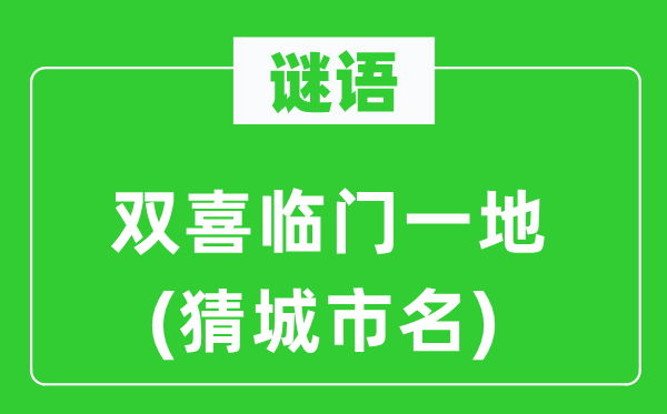 谜语：双喜临门一地(猜都会名)