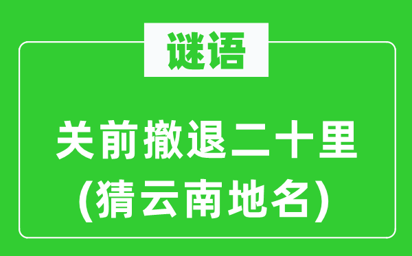 谜语：关前退却二十里(猜云南地名)