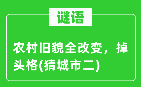 谜语：乡村旧貌全转变，掉头格(猜都会二)