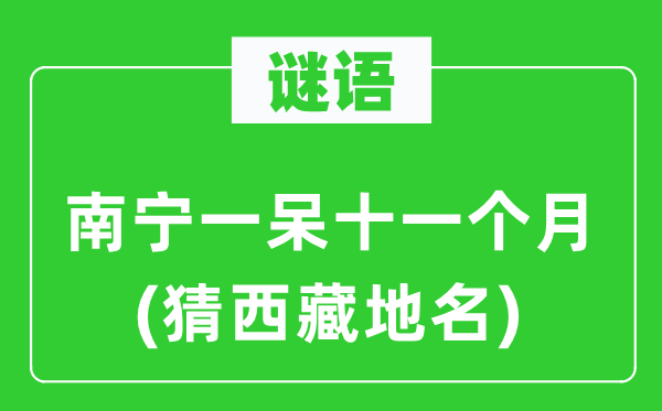 谜语:南宁一呆十一个月(猜西藏地名)