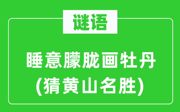 谜语：睡意昏黄画牡丹(猜黄山胜景)