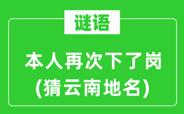 谜语：自己再次下了岗(猜云南地名)