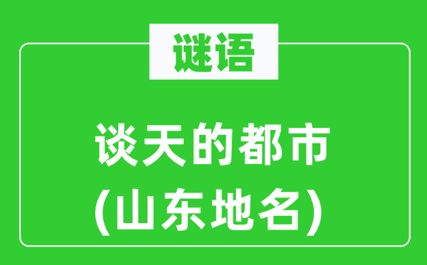 谜语：聊天的都会(山东地名)