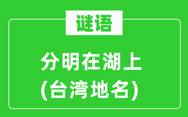 谜语：清楚在湖上(台湾地名)