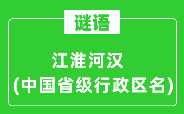 谜语：江淮银河(中国省级行政区名)