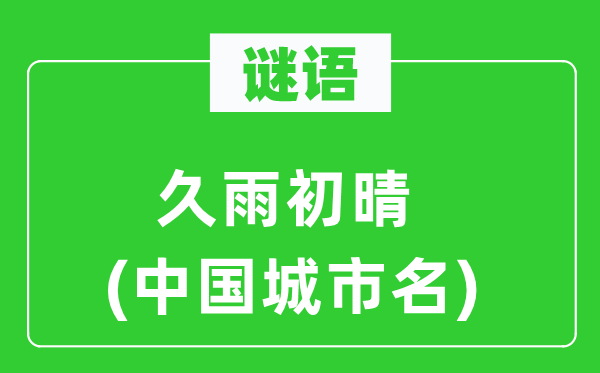 谜语：久雨初晴(中国都会名)