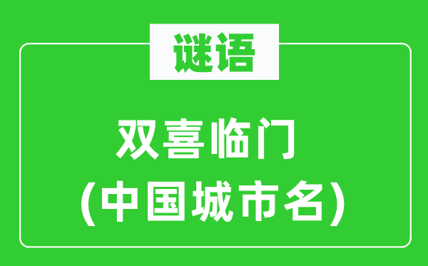 谜语：双喜临门(中国都会名)