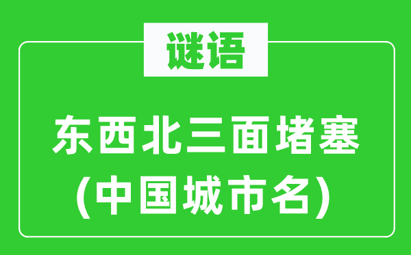 谜语：东西北三面梗塞(中国都会名)