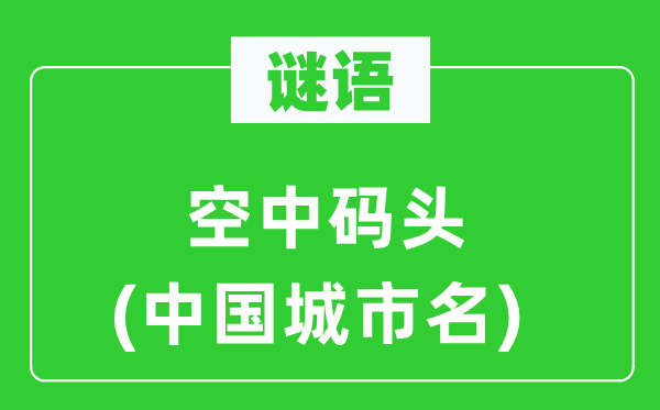 谜语：空中船埠(中国都会名)