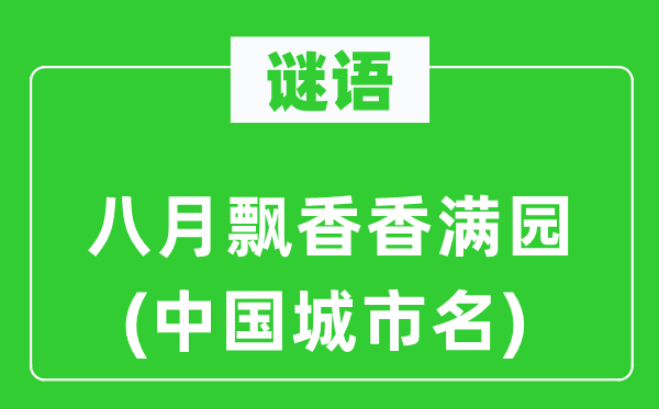 谜语：八月飘香香满园(中国都会名)
