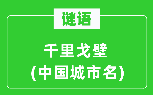 谜语：千里沙漠(中国都会名)