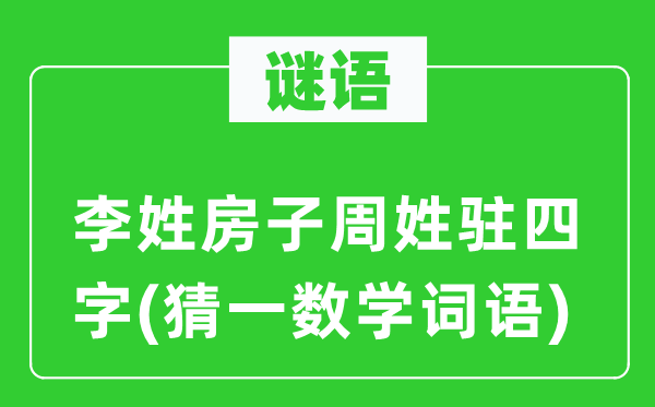 谜语：李姓屋子周姓驻四字(猜一数学词语)