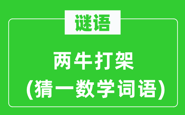 谜语：两牛打斗 (猜一数学词语)
