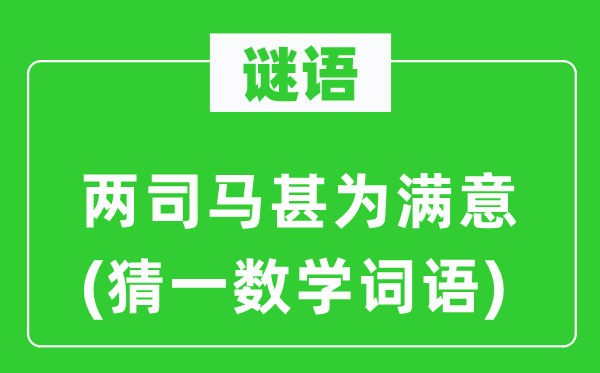 谜语：两司马甚为对劲(猜一数学词语)