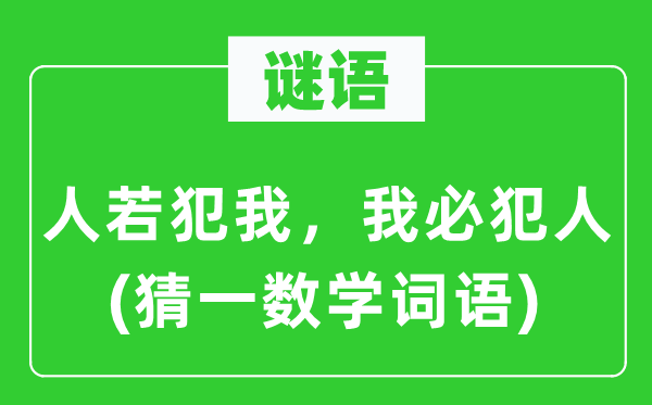 谜语：人若犯我，我必监犯(猜一数学词语)