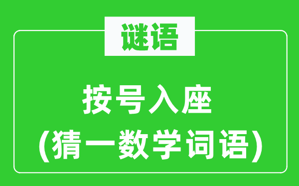 谜语：按号入坐(猜一数学词语)