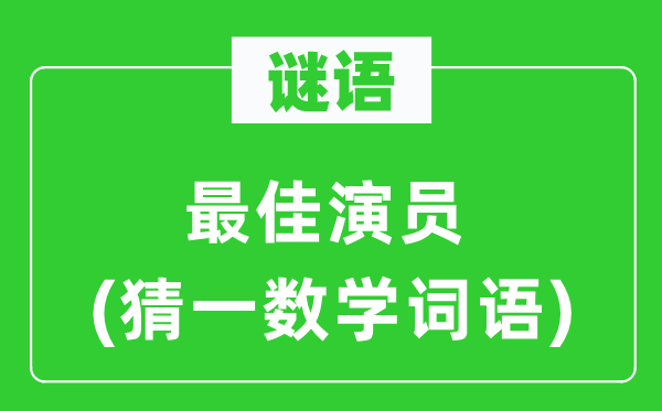 谜语：最好演员(猜一数学词语)